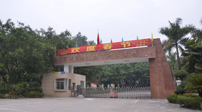 深圳國防教育訓(xùn)練基地