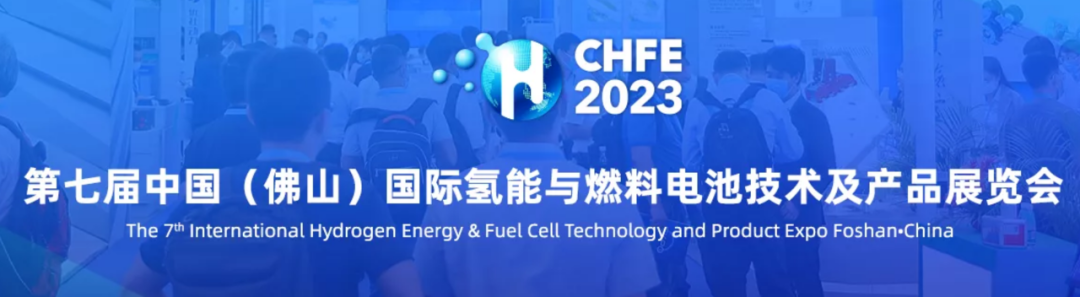 费思科技亮相第七届中国国际氢能与燃料电池技术及产品展览会（CHFE2023）