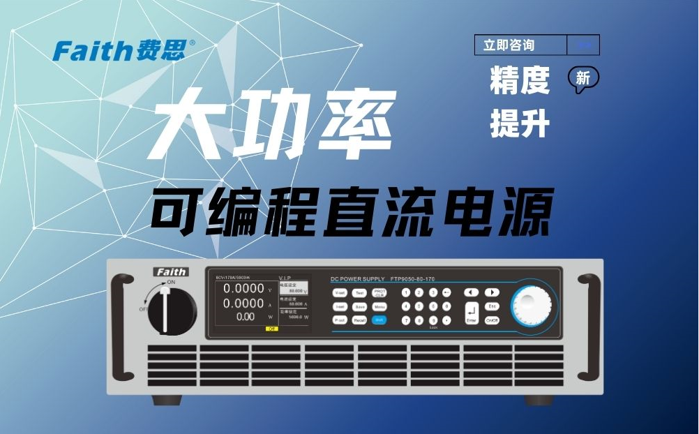 可编程直流电源：费思FTP9000系列——研发领域的稳健之选