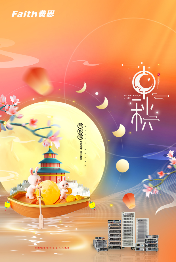 中秋佳节！ 费思祝您和家人团团圆圆！花好月圆！