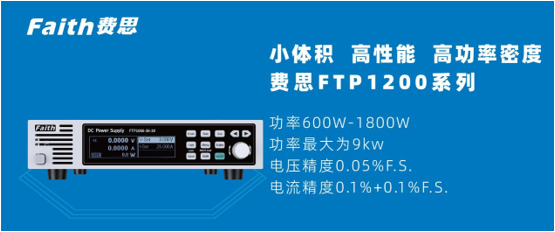 【新品发布】费思FTP1200系列可编程直流电源
