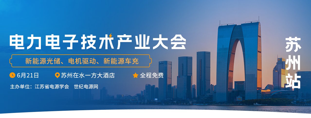 【展会邀约】费思邀您莅临——电力电子技术产业大会（苏州站）