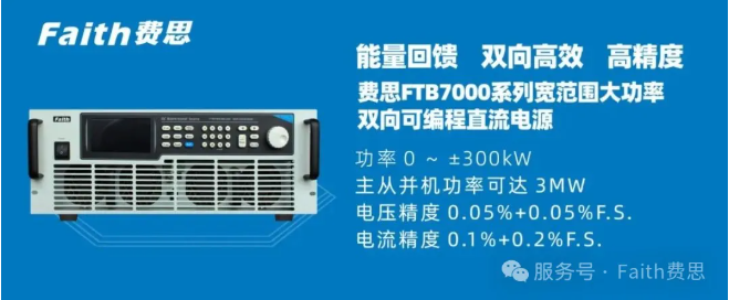 FTB7000系列宽范围大功率双向可编程直流电源