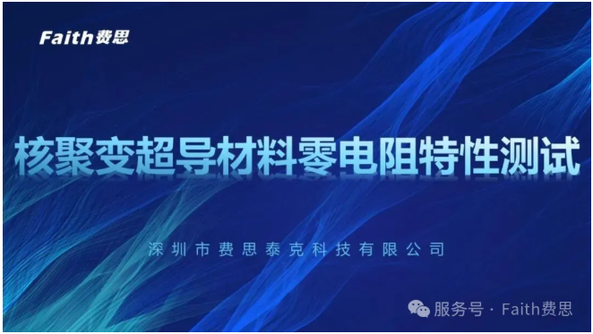 核聚变超导材料零电阻测试：大电流电源托起“人造太阳”