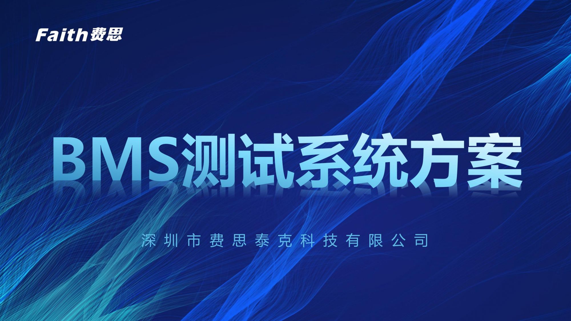 BMS测试-费思科技以精准模拟赋能电池管理安全与效能