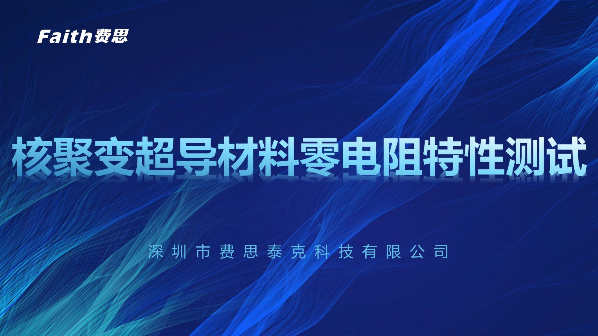 核聚变超导材料零电阻测试