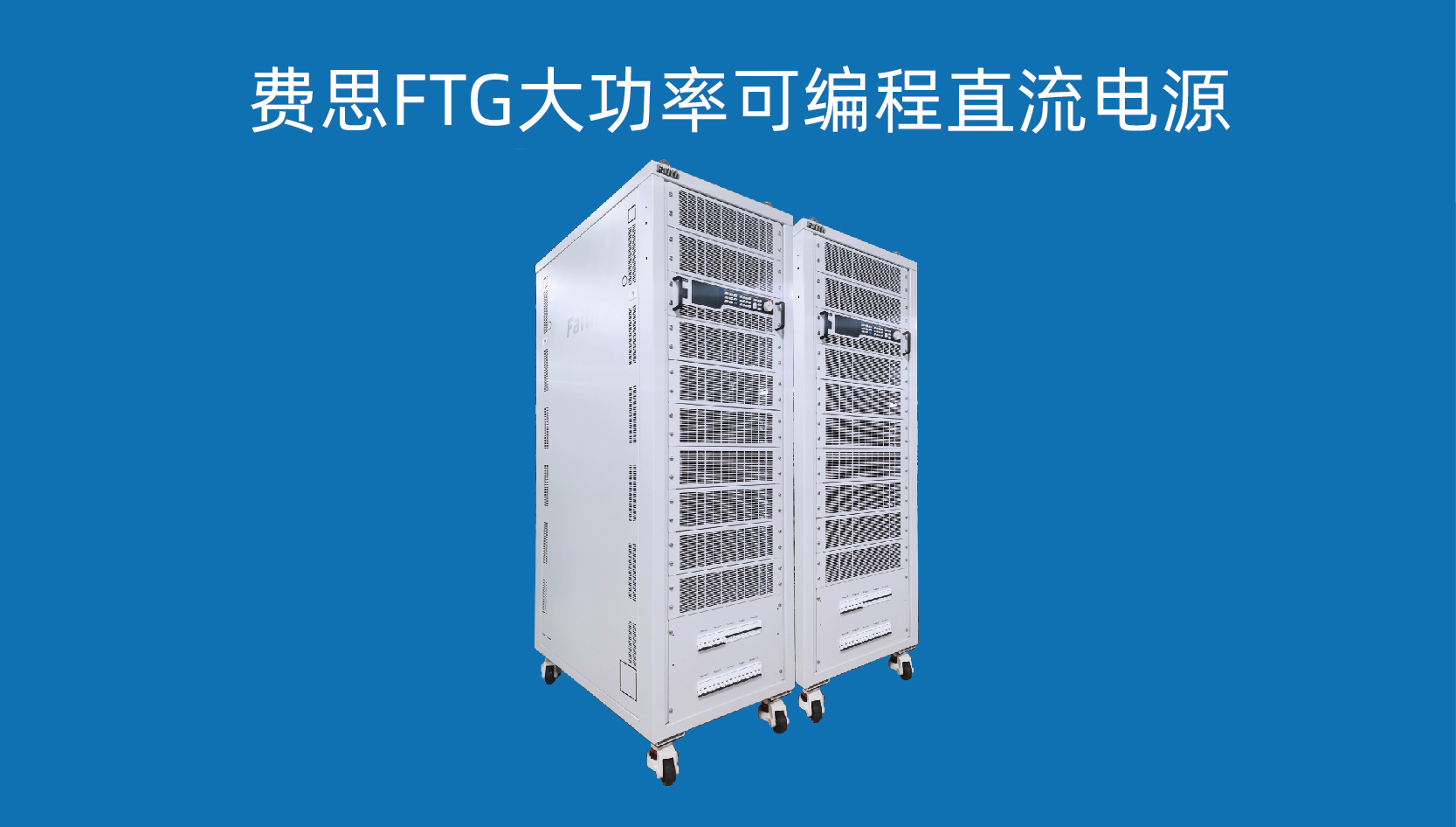 费思FTG大功率可编程直流电源 费思FTG大功率可编程直流电源