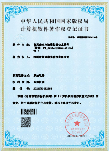 费思泰克电池模拟器仿真软件软著证书