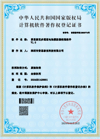 费思泰克多通道电池模拟器校准软件软著证书