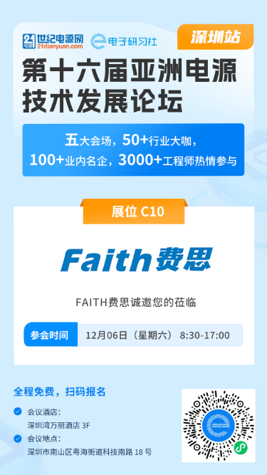 费思邀您莅临——亚洲电源技术发展论坛(深圳站) 费思邀您莅临——亚洲电源技术发展论坛(深圳站)