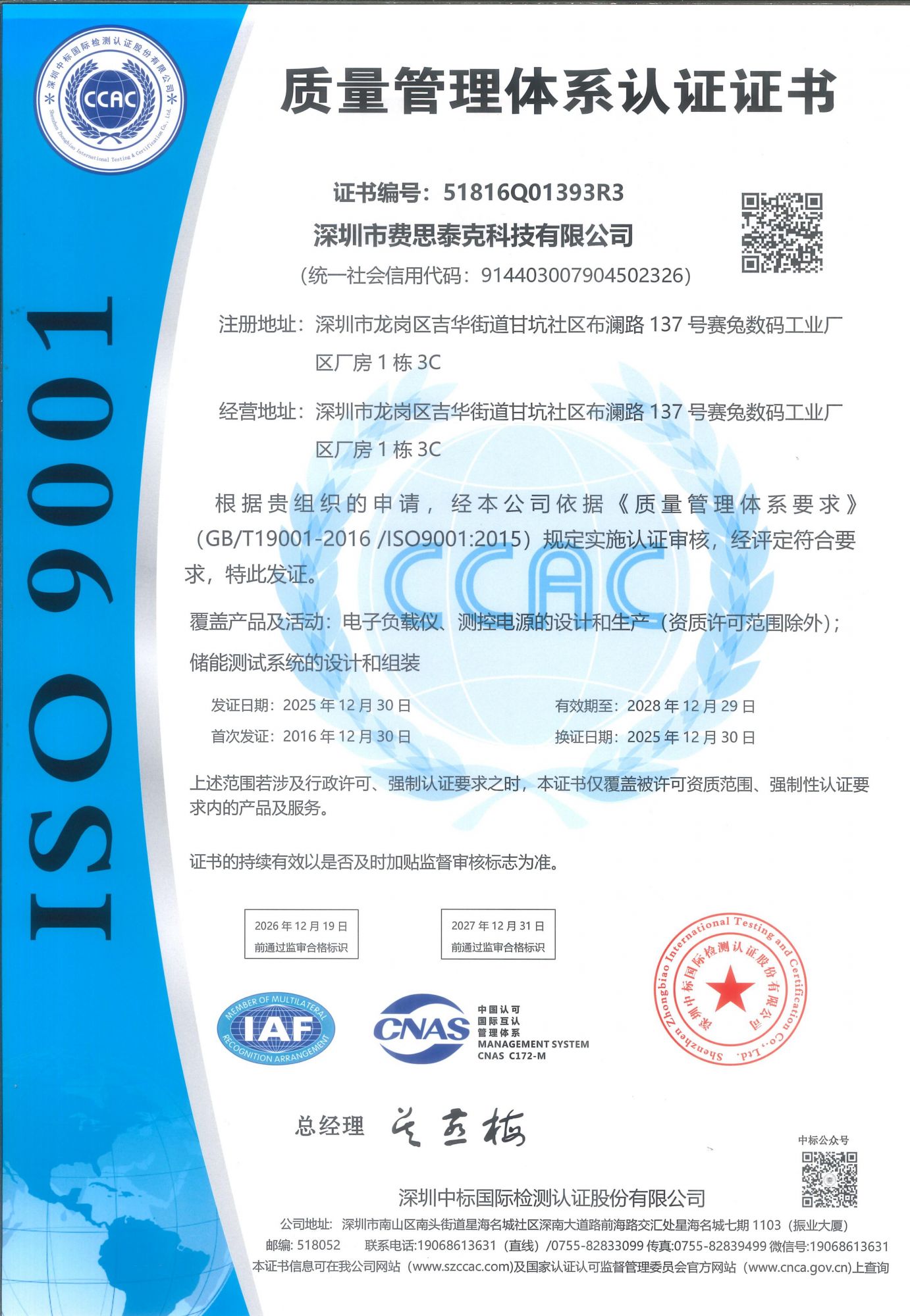 ISO9001质量体系证书中文20252028