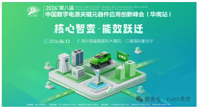 【邀请函】AI服务器电源与算力能效技术创新研讨会——中国数字电源关键元器件应用创新峰会（华南站）