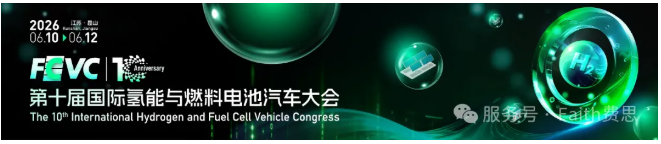 【邀请函】第十届国际氢能与燃料电池汽车大会（FCVC 2026）